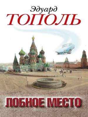 cover image of Лобное место. Роман с будущим